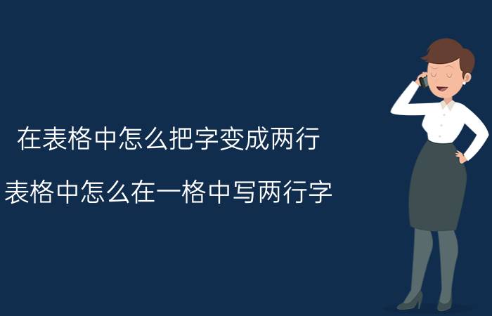 在表格中怎么把字变成两行 表格中怎么在一格中写两行字？